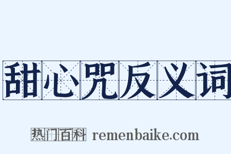 甜心咒反义词是什么意思的图片